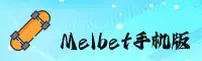 Melbet手机版官网